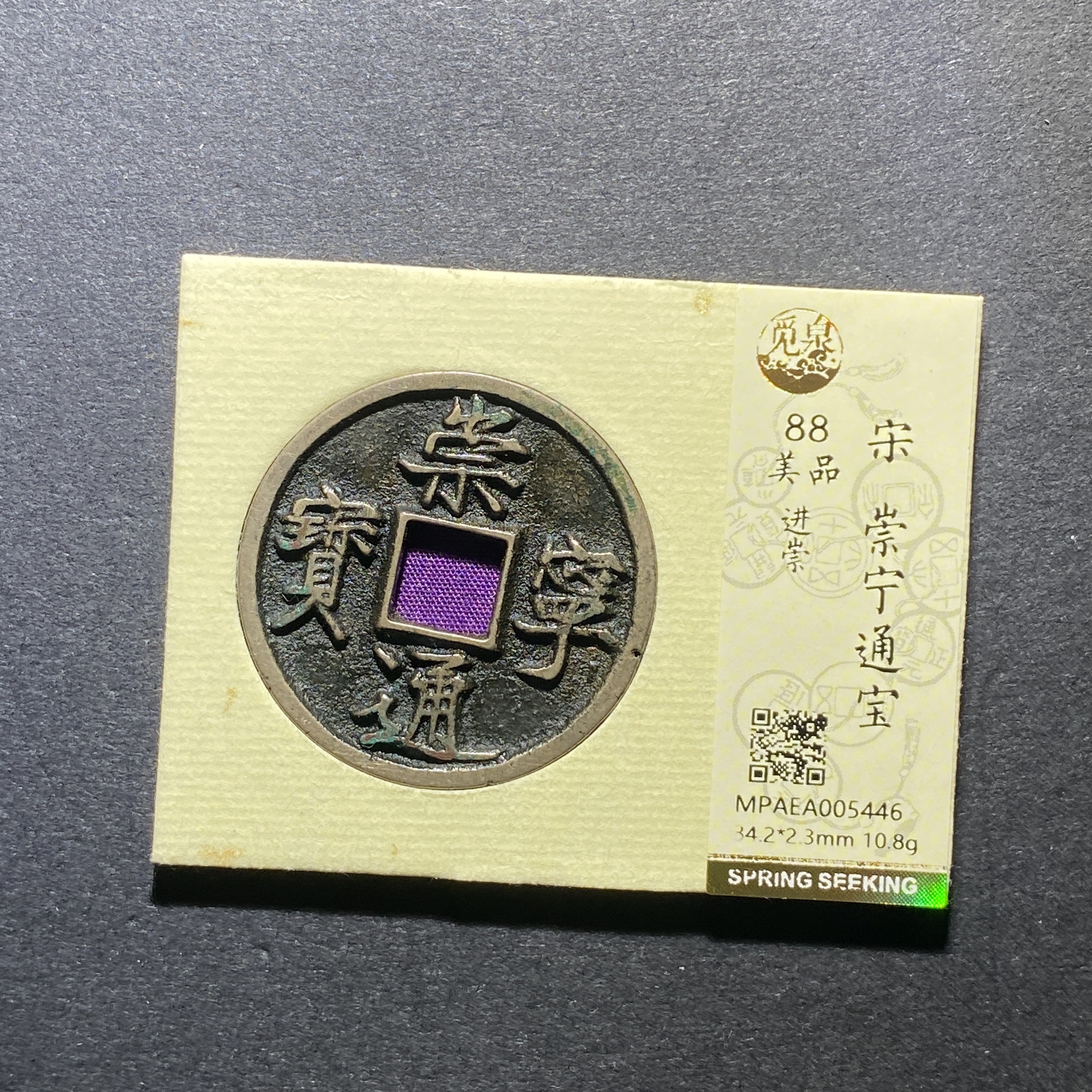 X104-94崇宁通宝5446 zy-27--  