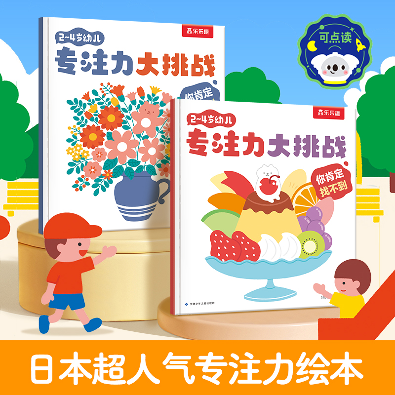 乐乐趣官方正版 2-4岁幼儿专注力大挑战 点读版（2册）绘本