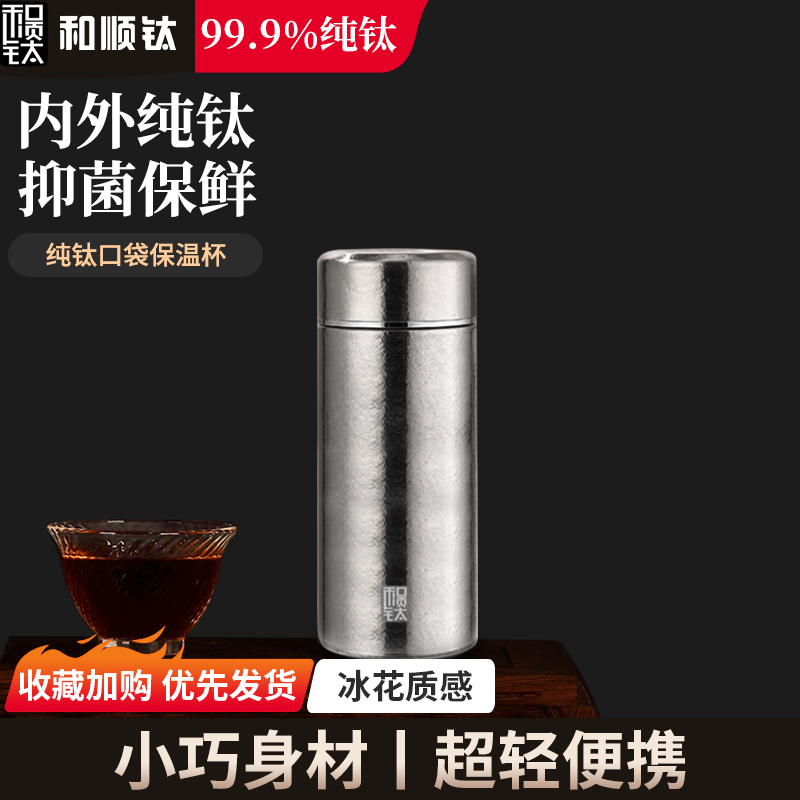 和顺钛纯钛保温杯迷你口袋杯双层轻量便携旅行必备200ml内外纯钛