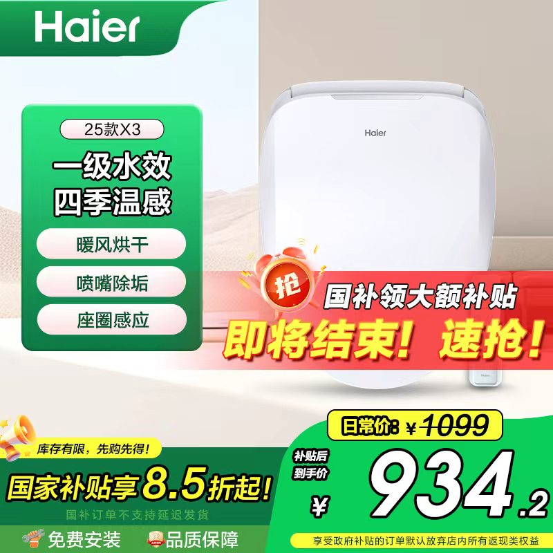 【海尔】【与辉同款】智能马桶盖即热暖风座圈加热遥控25款X3