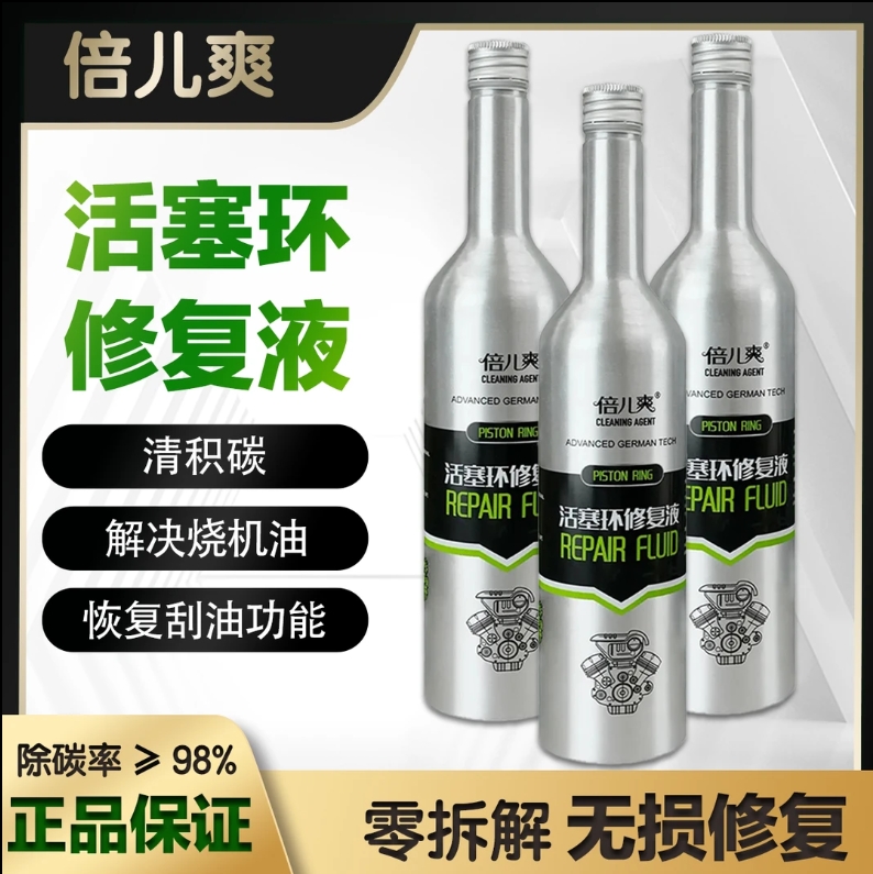 倍儿爽活塞环修复剂清除积碳治理烧机油