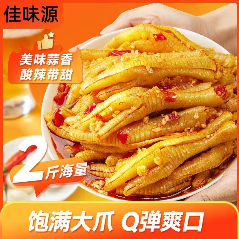 X【拍一斤送一斤】酸辣无骨鸡蒜香柠檬爪固体含量≥60%鸡筋解馋夜宵