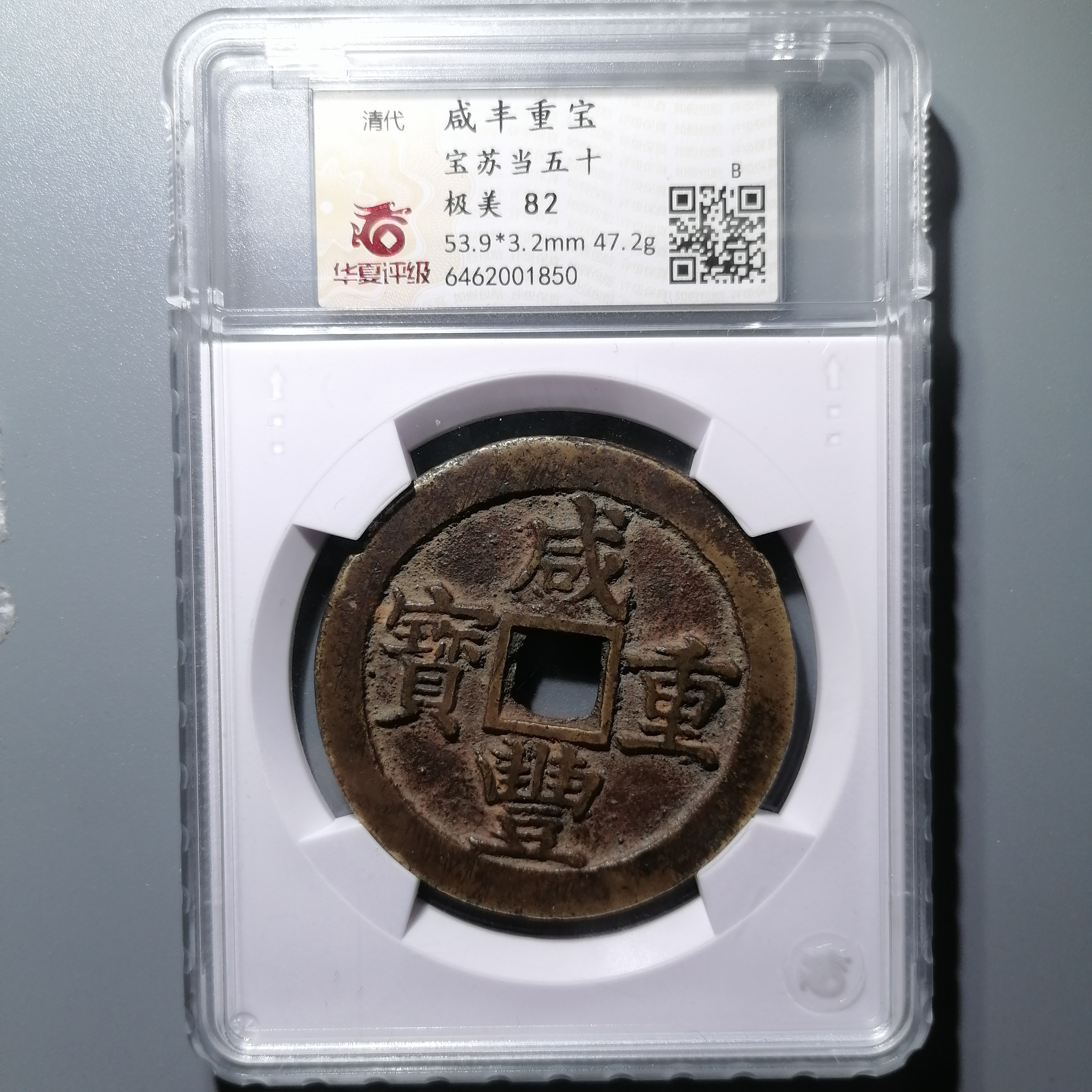 0116-55 咸丰重宝宝苏当五十