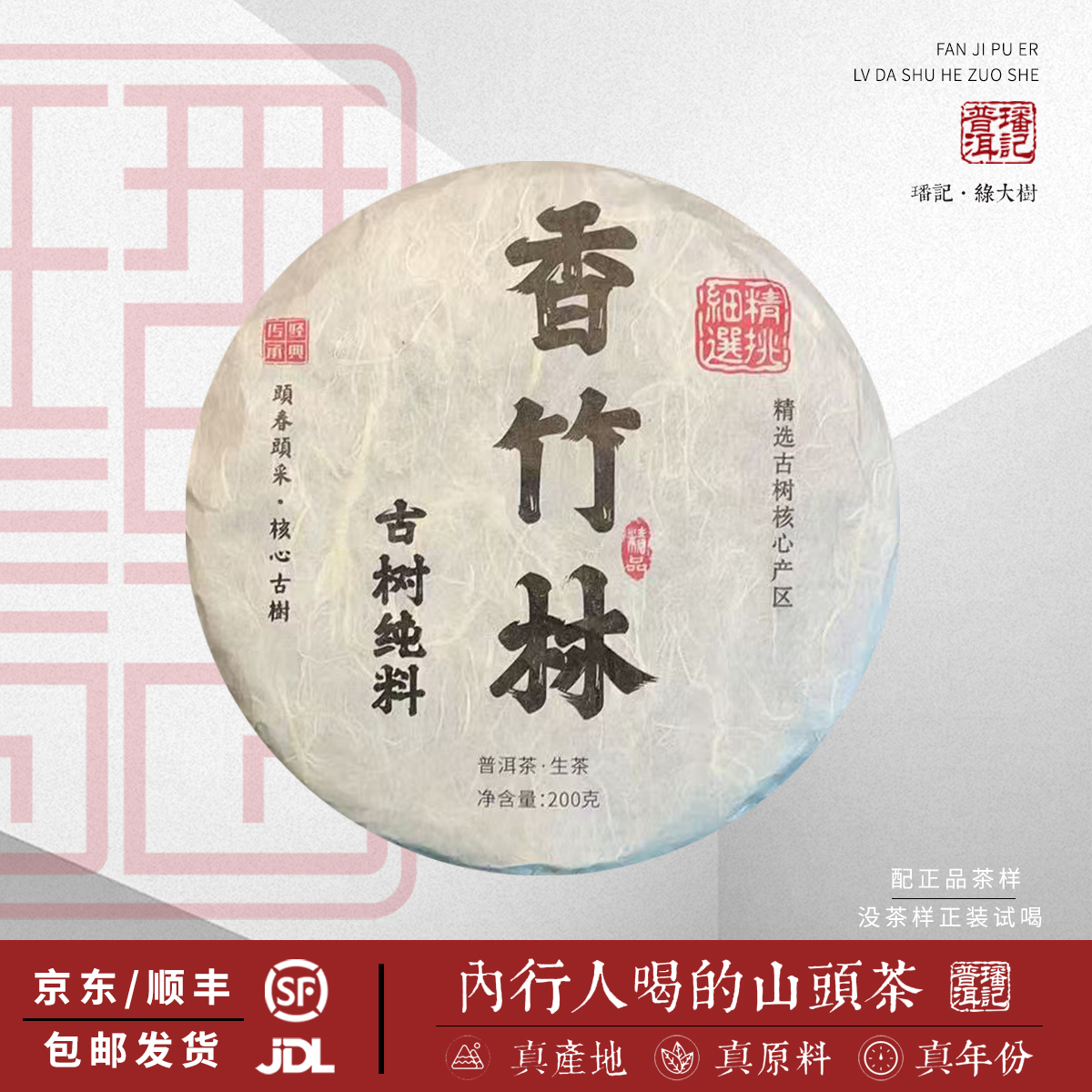 【23号】2021年 香竹林 头春古树 生茶 200克/饼  5月1日