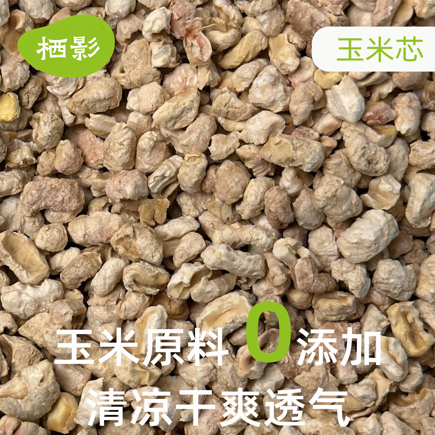 栖影玉米芯垫料爬宠垫料宠物蛇垫材除臭低尘蜥蜴垫材