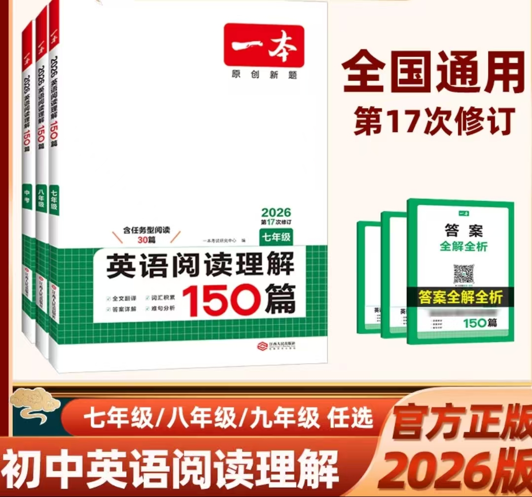 （全疆包邮）26版英语阅读理解150篇