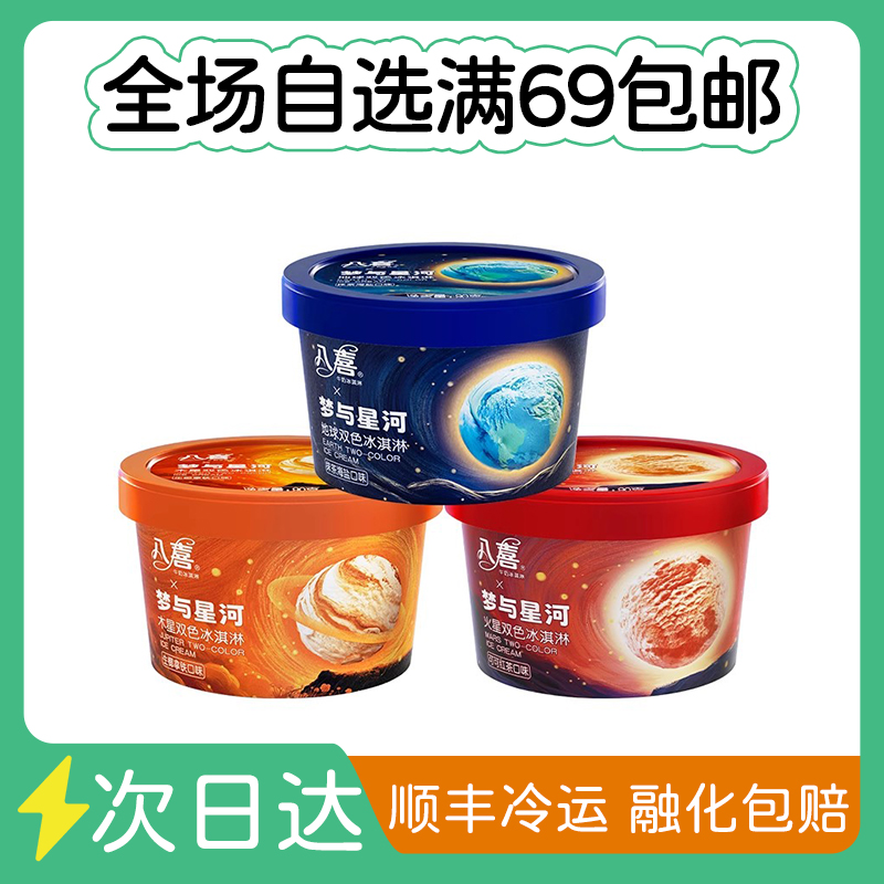 八喜90g梦与星河系列雪糕同城送网红雪糕