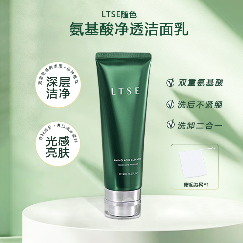 【官方正品】LTSE随色氨基酸洁面乳可洗卸氨基酸表活洗面奶
