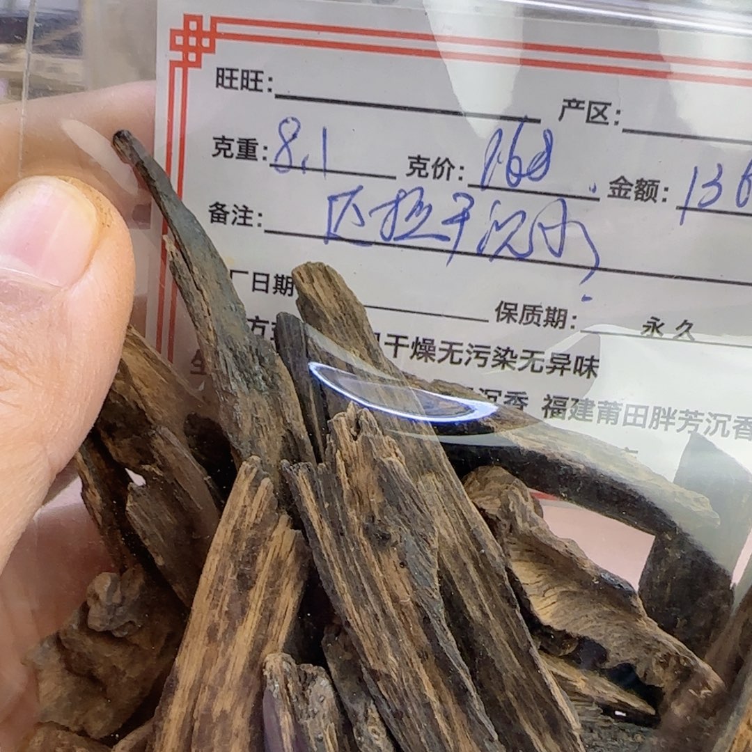 沉香沉香碎屑达拉干沉水瘤疤8.1克不退