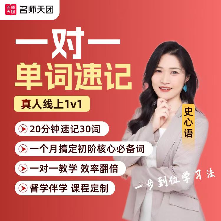 【英语单词速记】真人一对一单词带背