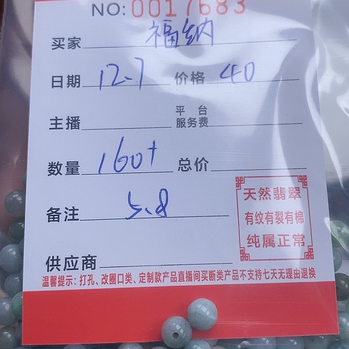 翡翠散珠珠子        
