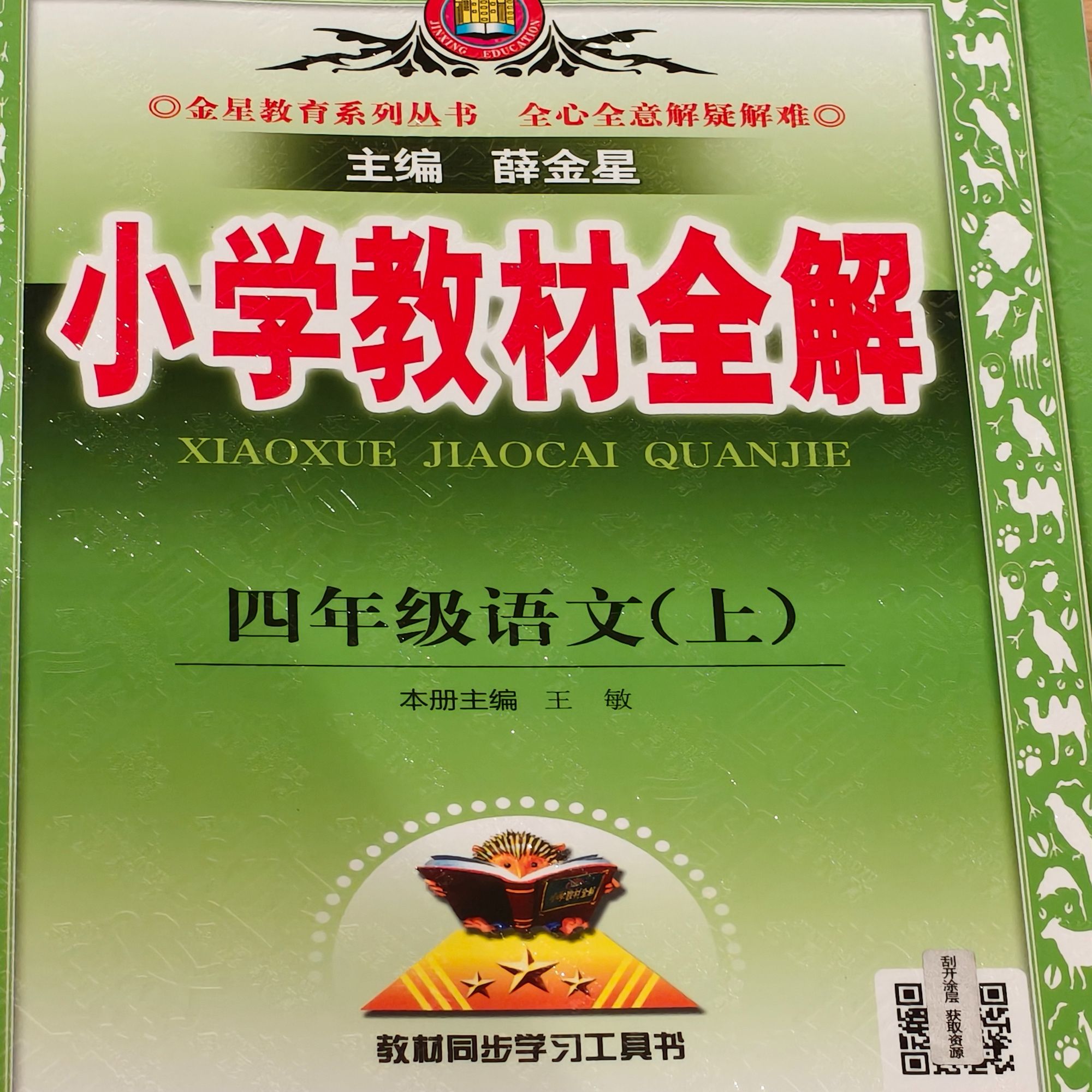 小学教材全解 四年级语文上册