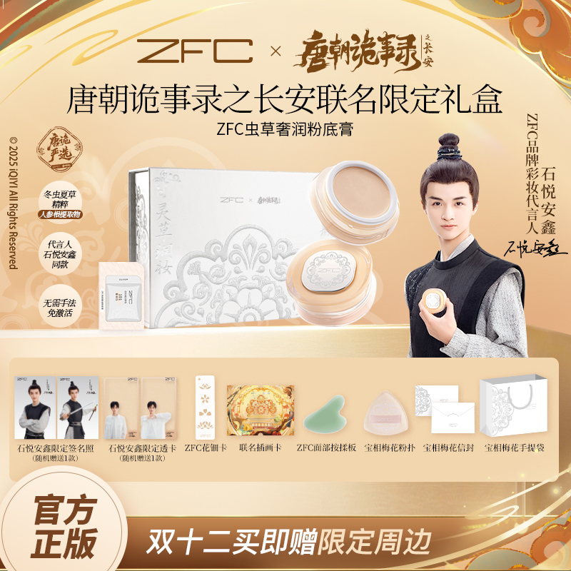 【唐朝诡事录联名】ZFC虫草奢润粉底膏定妆防水控油神仙玉女粉膏LD