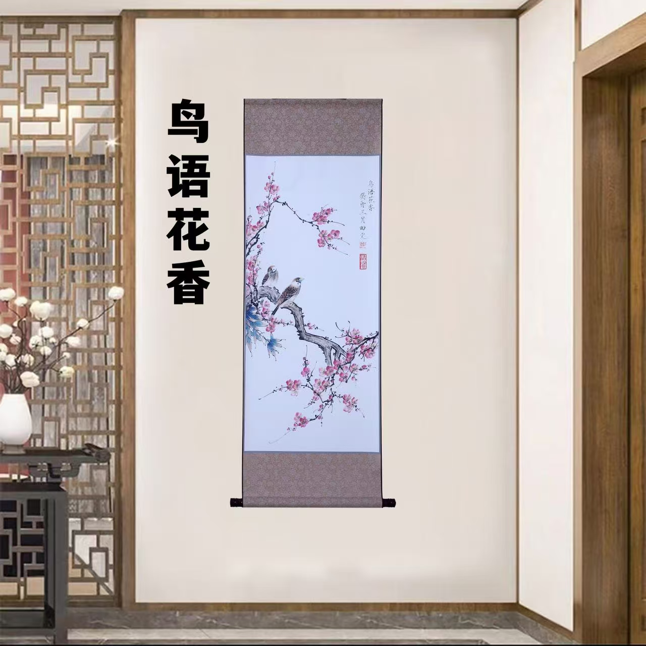 《鸟语花香》 宽45高140 国画