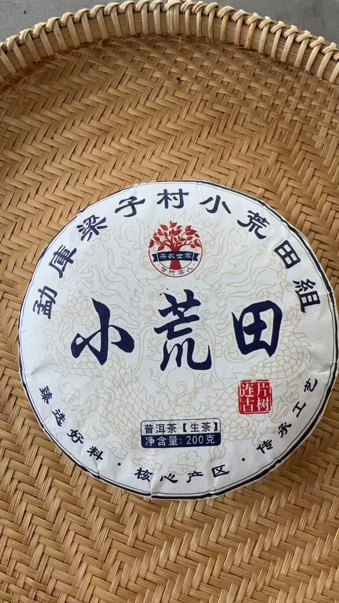 【311】2017年 小荒田 头春 普洱生茶 200克饼茶