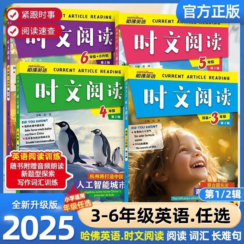 2025哈佛英语时文阅读理解小学三四五六年级1辑2辑热点题型写作