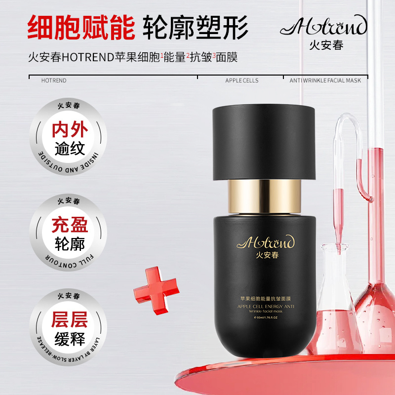 HOTREND苹果细胞能量抗皱面膜