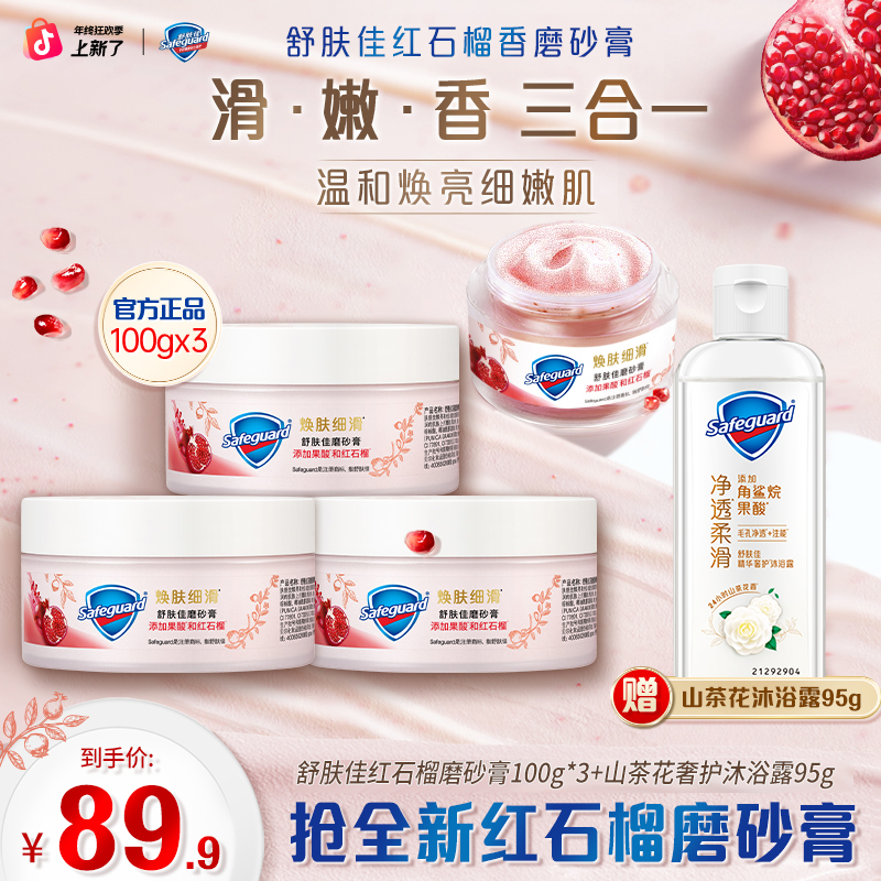 【红石榴磨砂膏】持久留香芳香去角质嫩白提亮清洁焕亮皮肤官方正品