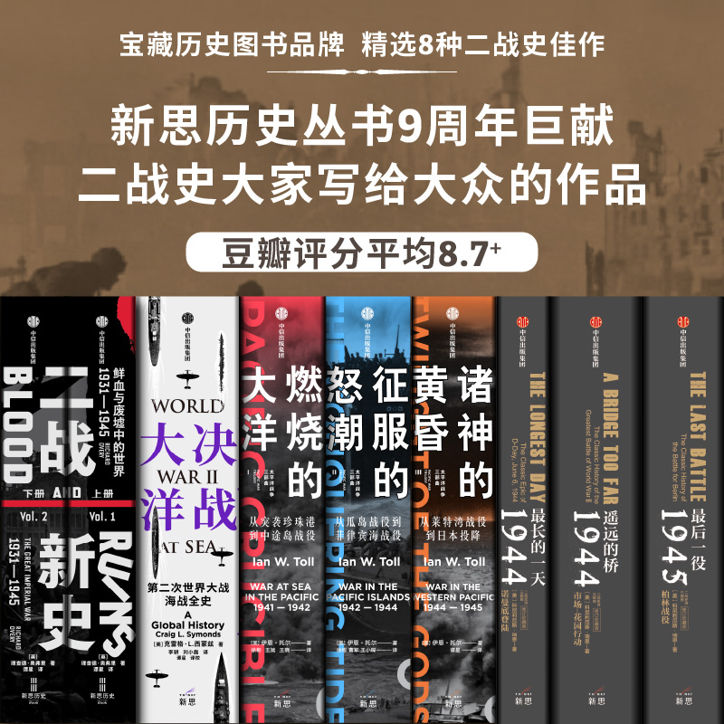 全景二战系列套装（套装全9册）民族主义 历史 二战 中信出版 图书