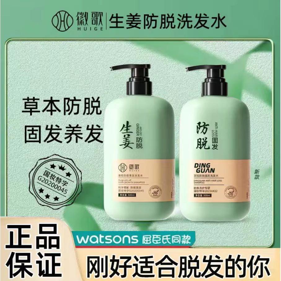 【发2瓶】徽歌生姜防脱洗发水防脱洗护组合