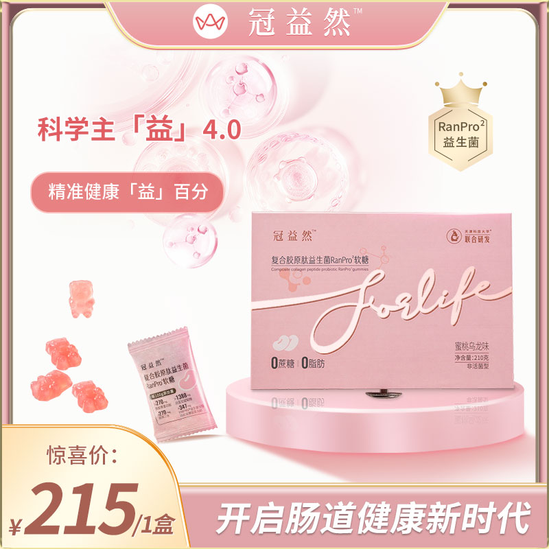 冠益然复合胶原肽益生菌RanPro²软糖【一盒】