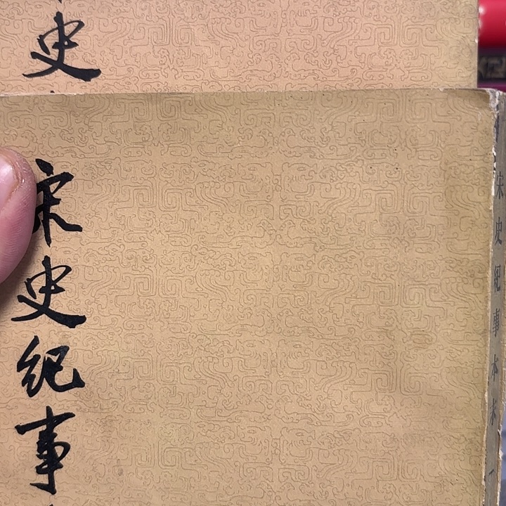 这***i宋史纪事本末三册