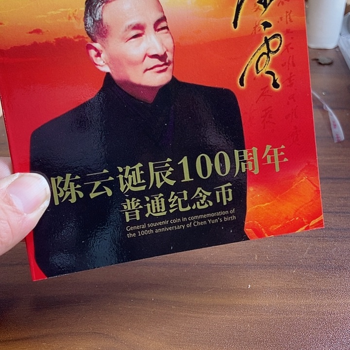 其他普通金属陈爷爷卡币 康银阁装帧