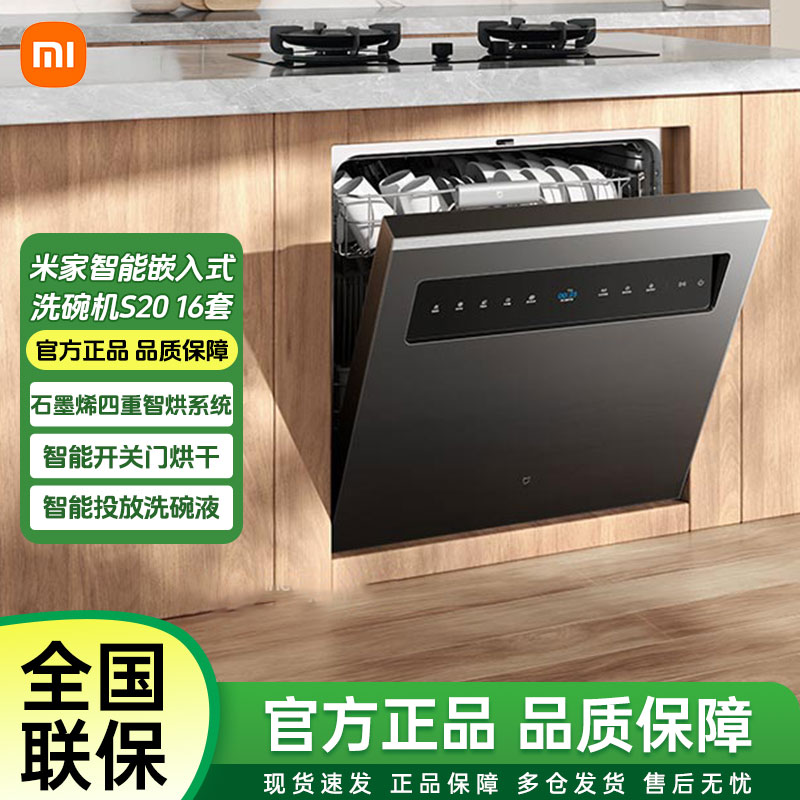 【新品上市】米家智能嵌入式洗碗机S20 16套