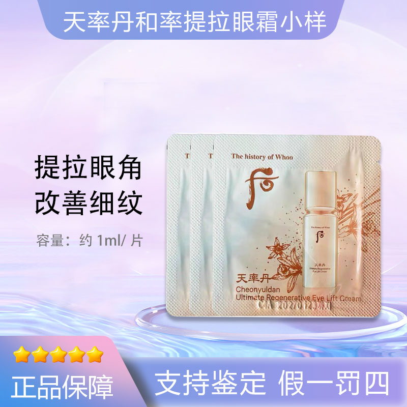 THE WHOO后天率丹和率提拉眼霜小样紧塑改善眼部纹理保湿1ml*30片