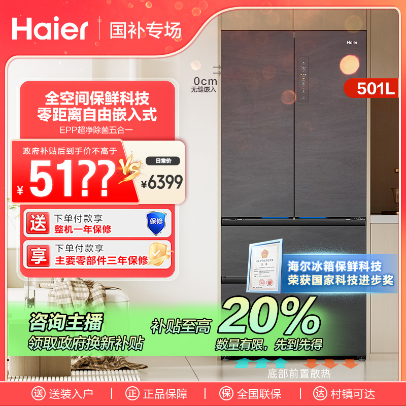 海尔501L法式四开门零嵌入式无霜全空间保鲜一级能效家用电冰箱