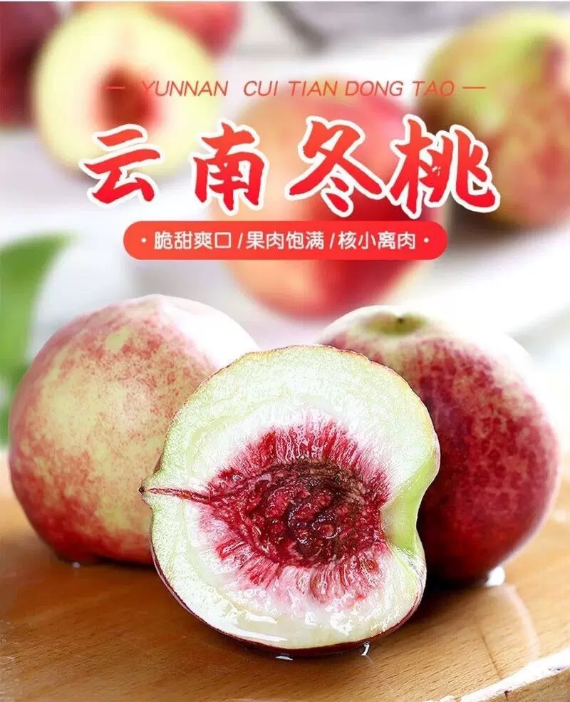 云南大理高山脆桃冬桃脆甜多汁离核新鲜现摘应季水果