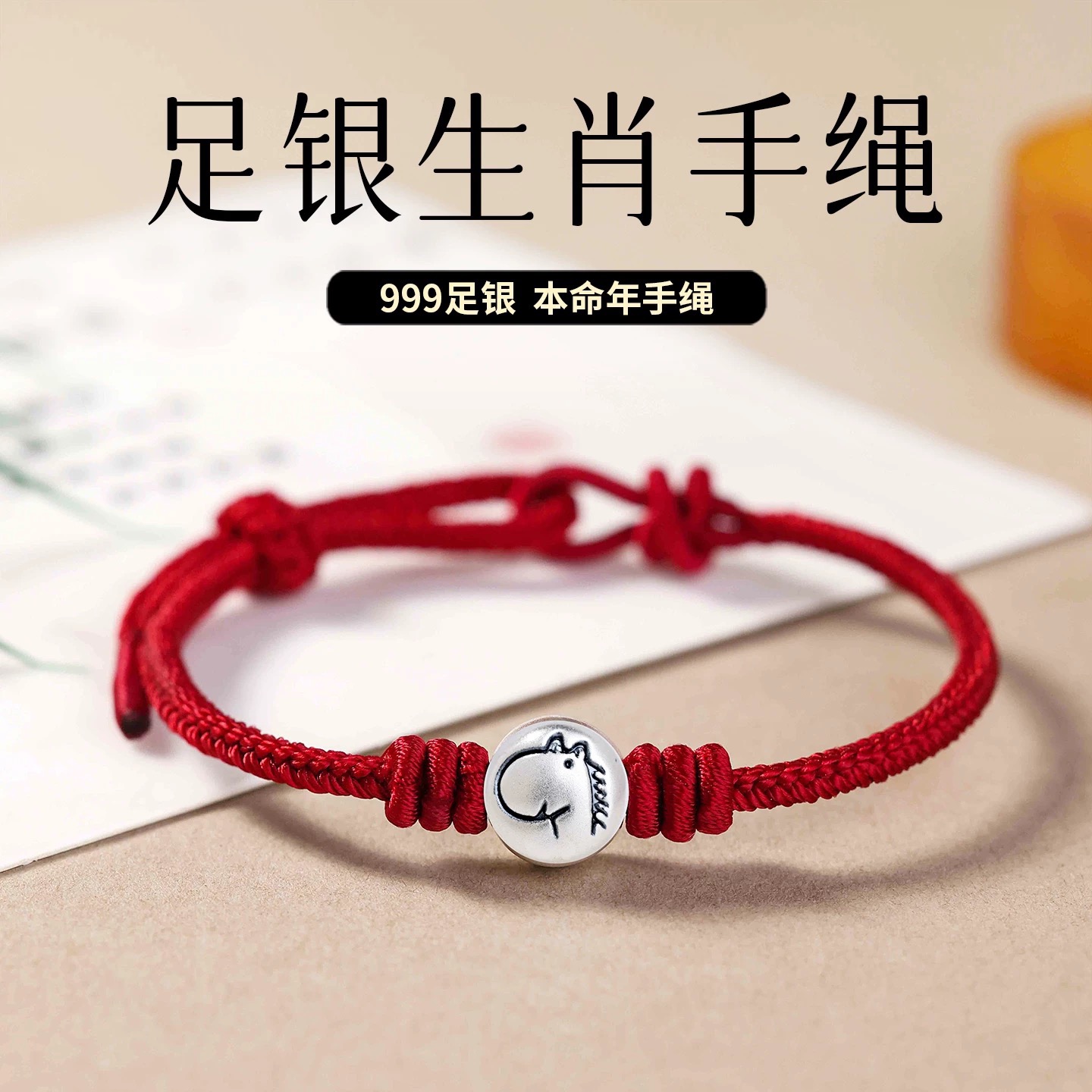足银银制品 2026年马年生肖三合六合男女款足银手链本命年红手绳
