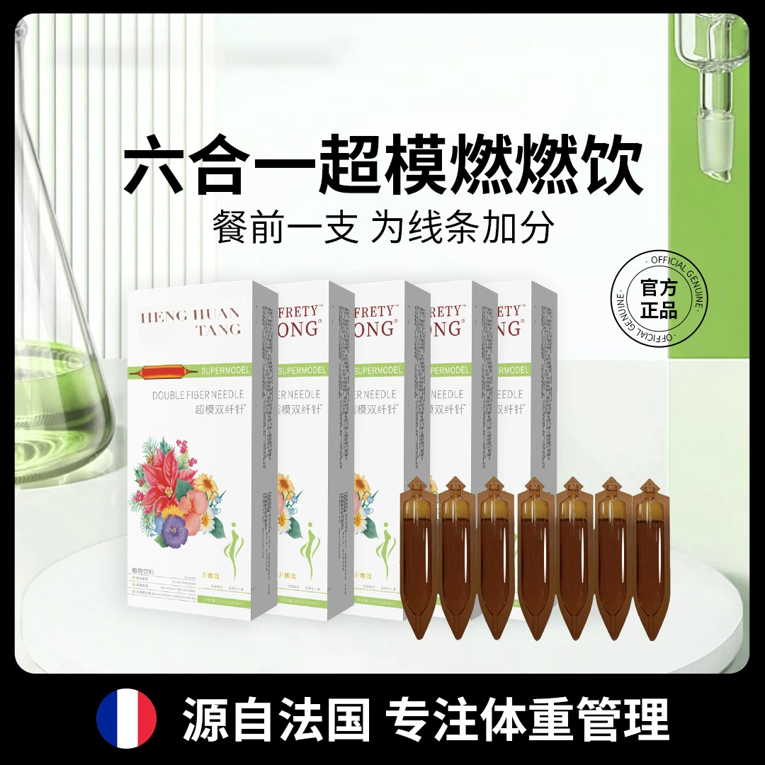 【能重点推荐】A8-DD YOUNFRETY双纤针超模燃燃植物饮料