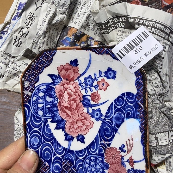 宠***儿瓷片回流物品一物一拍810