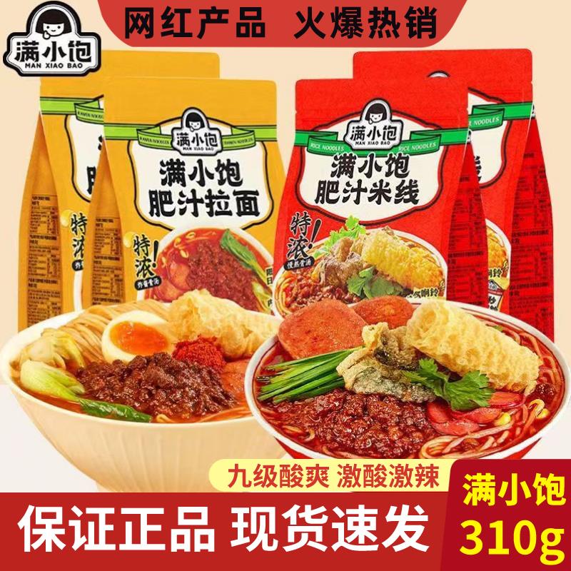 满小饱310g大份量超有料肥汁米线特浓拉面夜宵方便速食港式米线