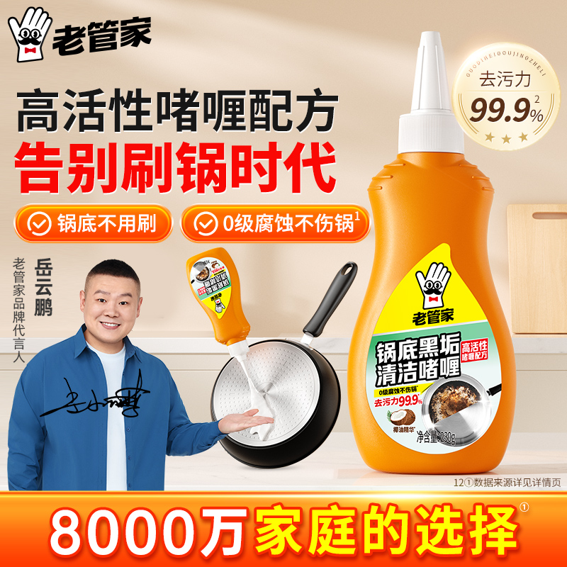 老管家锅底黑垢净啫喱厨房铁锅去污除垢神器不锈钢洗锅清洁剂