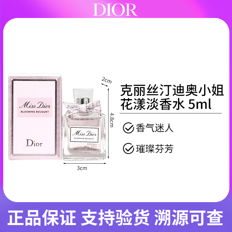 迪奥小姐花漾淡香水 5ml  中小样Q香