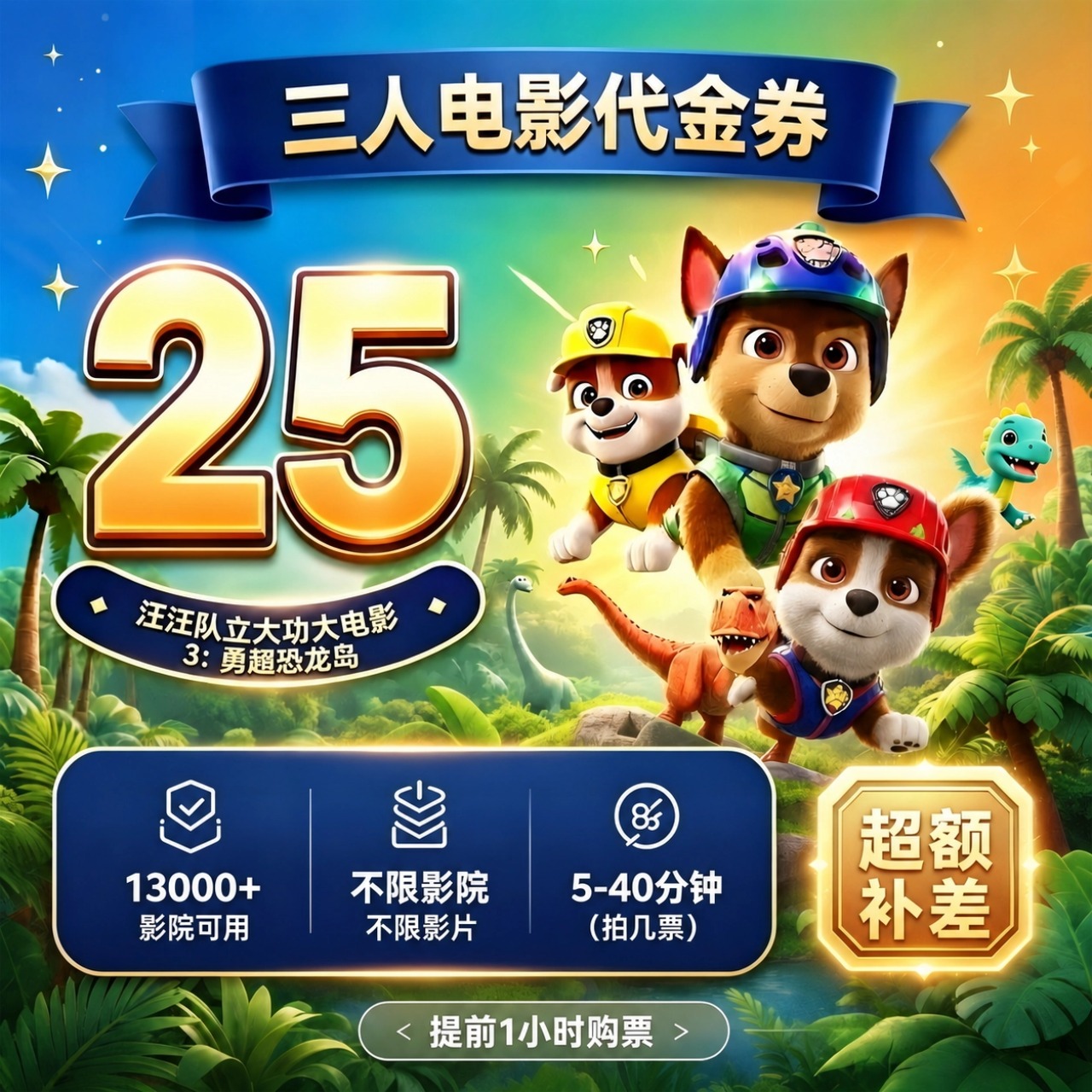 【汪汪队立大功大电影3】8.8代25元三人电影票代金券优惠团票套餐