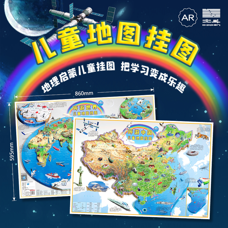北斗-儿童地图挂图