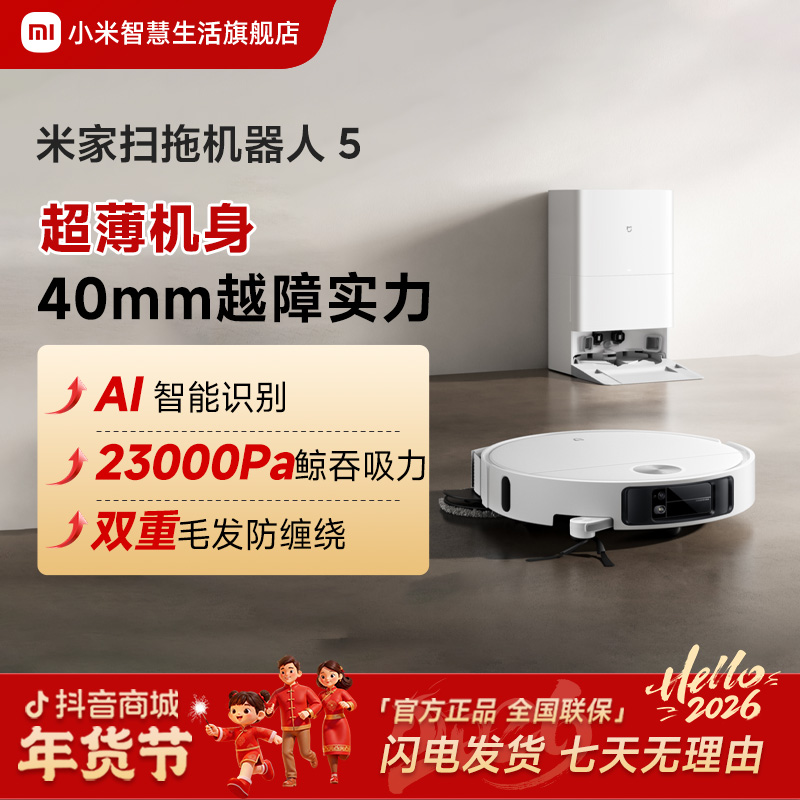【米家新品】小米米家扫拖机器人 5 