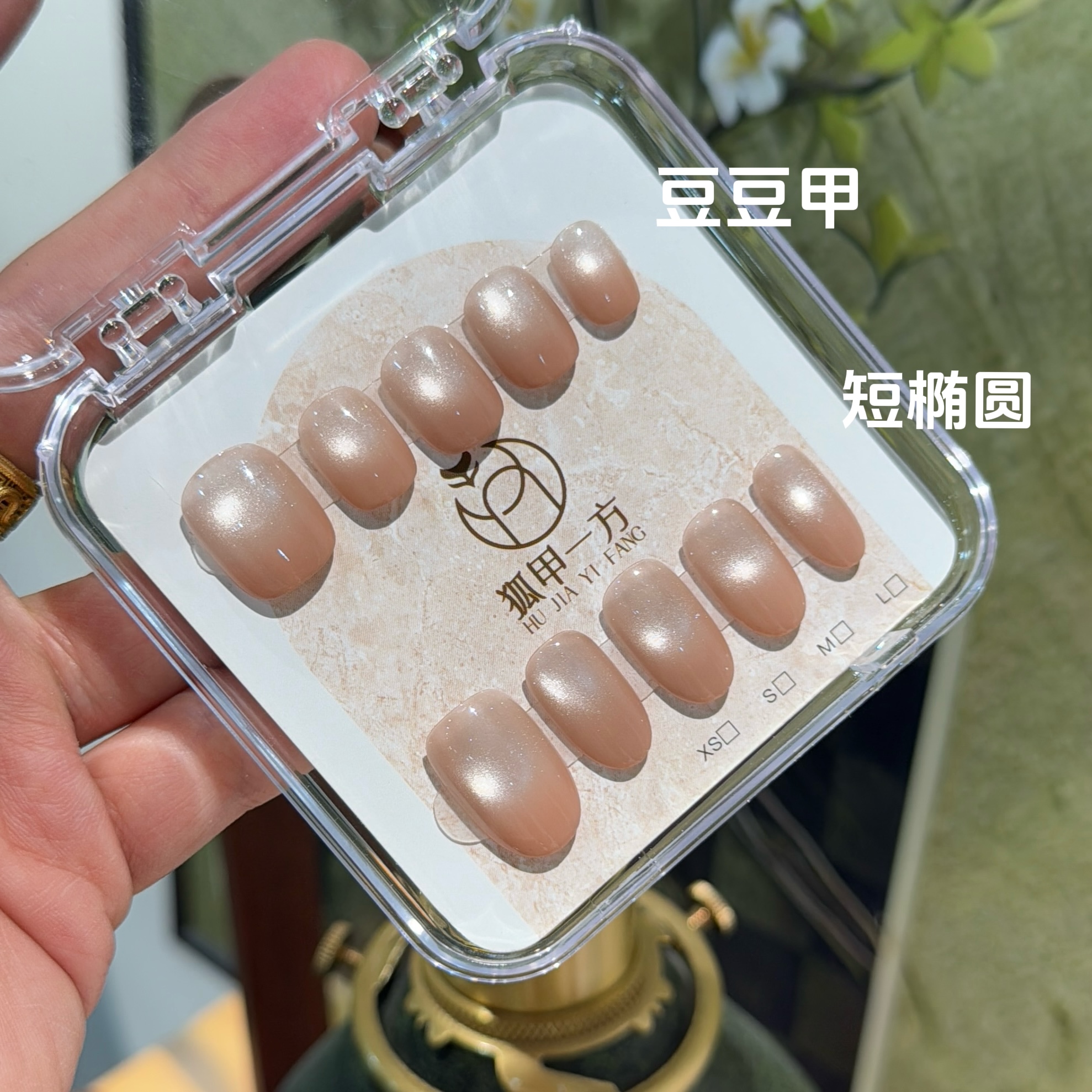 狐甲高级感一方【糯米糍】猫眼豆豆甲短甲时尚手工磨砂美甲穿戴甲