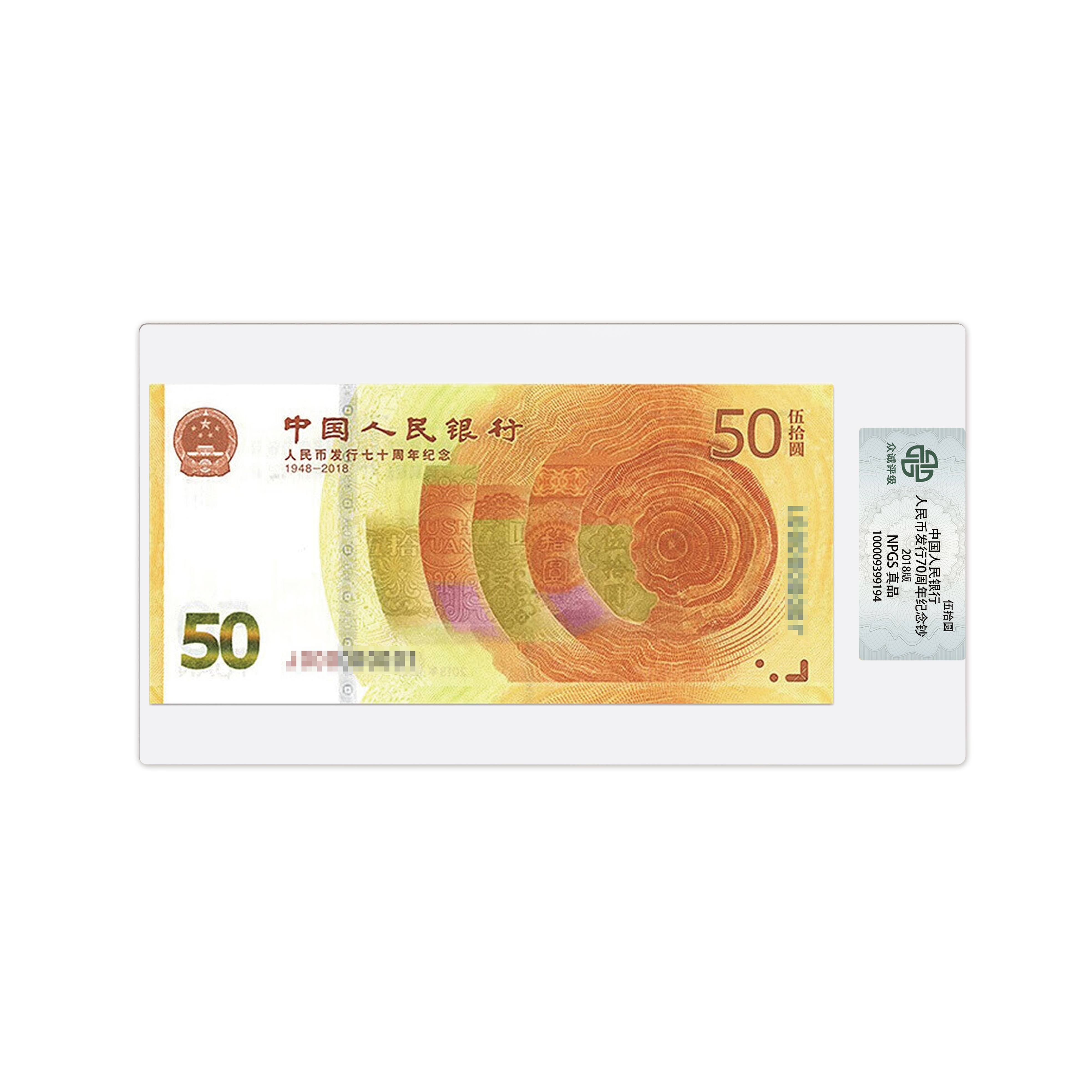 人民币发行70周年纪念钞   众诚评级  真品