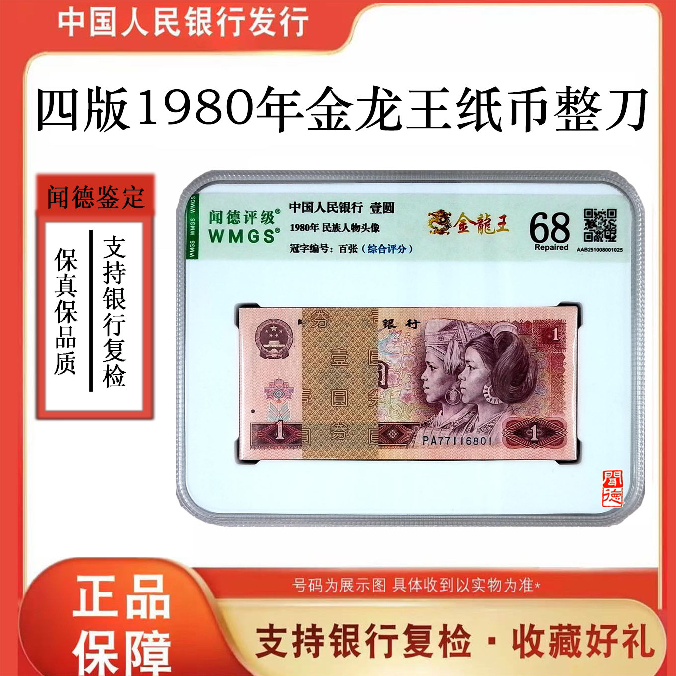 【金龙王】第四版人民币 80年一元金龙王百张整刀 号随