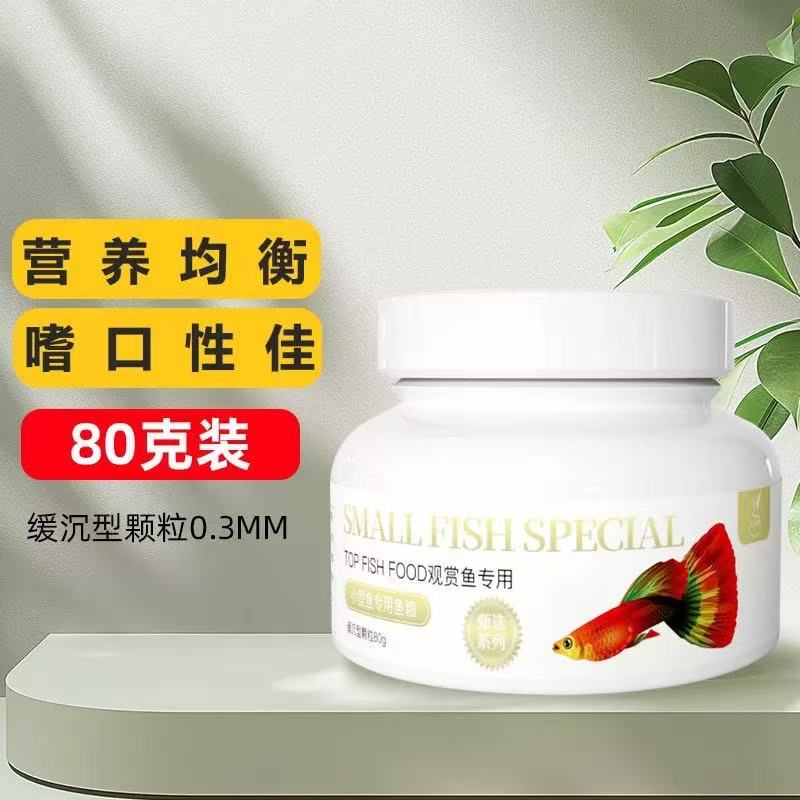 通用型小颗粒观赏鱼饲料适合孔雀鱼金鱼缓沉