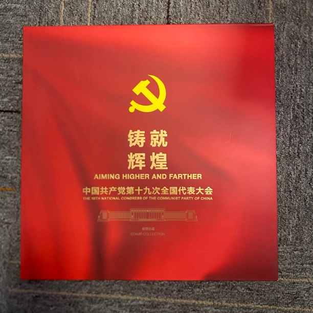 铸就辉煌邮册【HDGS】98 上美品