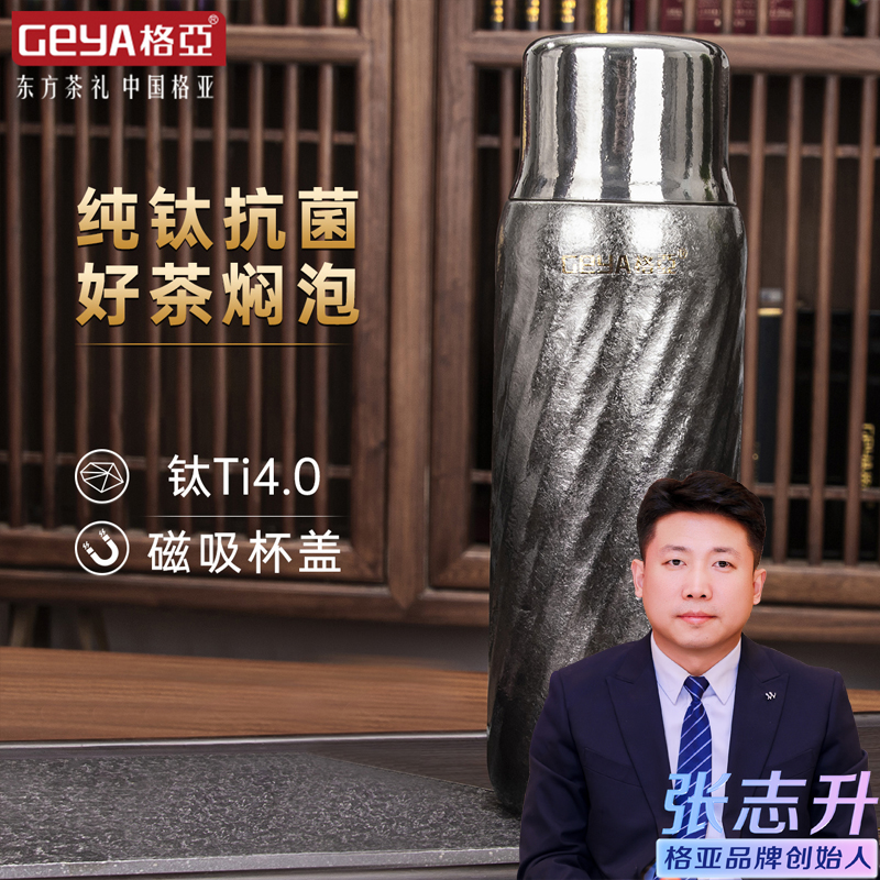 GEYA格亚纯钛保温杯焖茶杯磁吸杯盖泡茶杯长效保温杯子