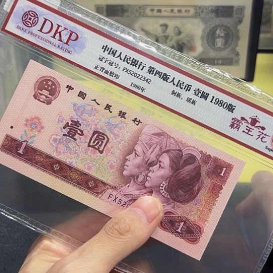 80年1元霸王花荧光评级纸币