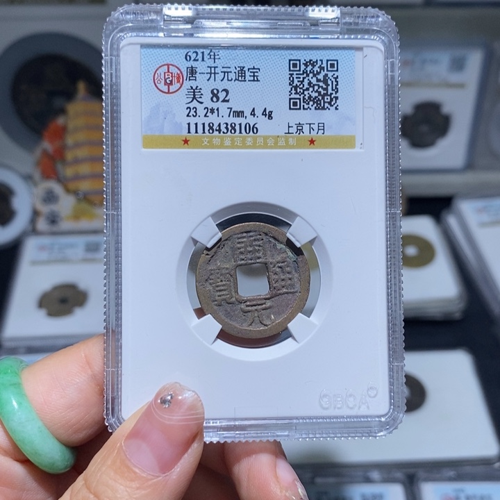 铜是****么小亦精选 精品会昌开元8106