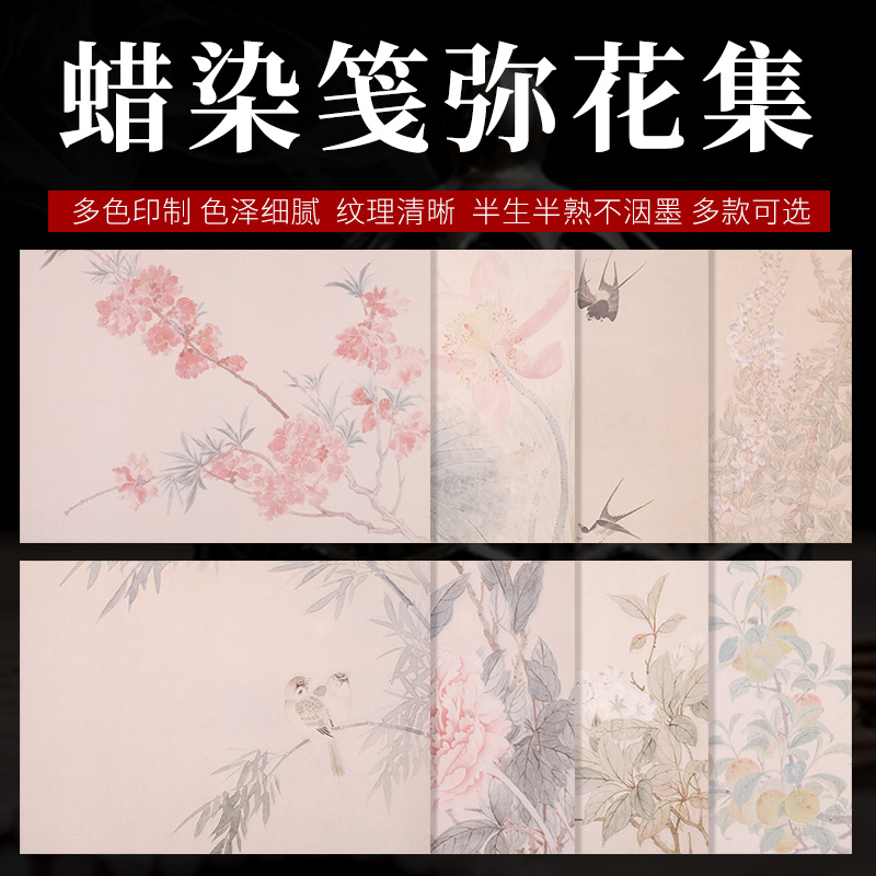 蜡染笺弥花集书法用纸古风信笺宣纸小楷作品纸手写练字纸买2发3