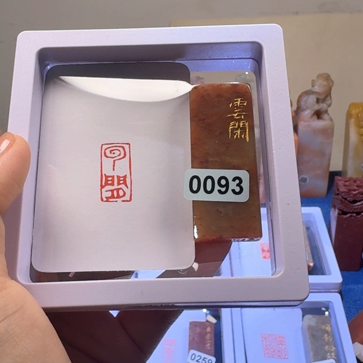 寿山石其他云闲朱文